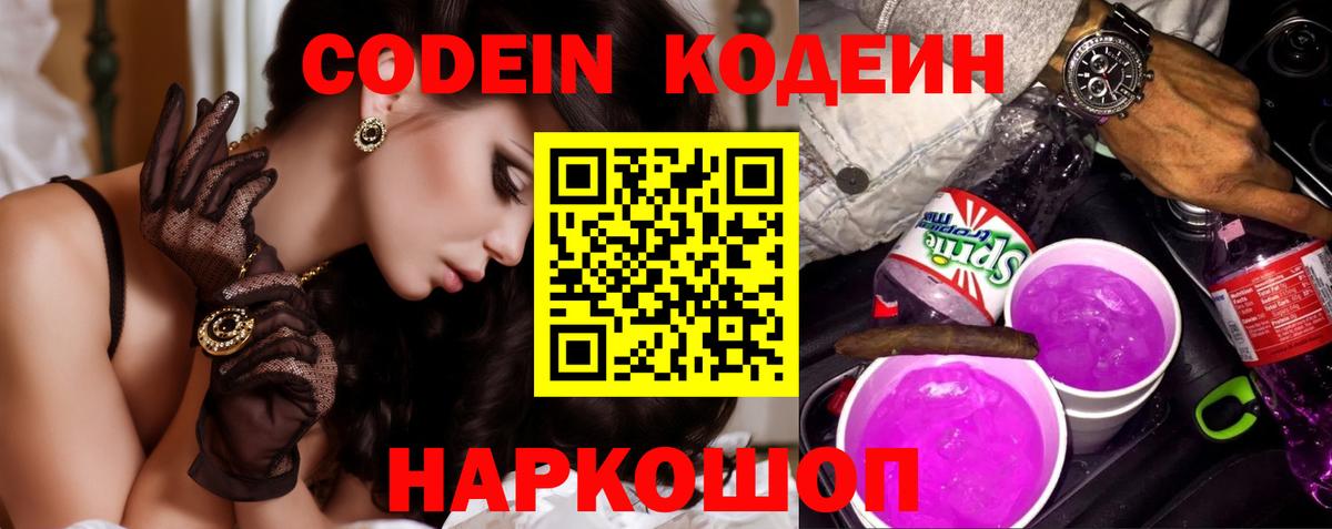 Реж  Codein напиток Lean (лин)  Вход с VPN 